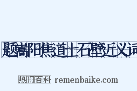 题嵩阳焦道士石壁近义词是什么意思的图片